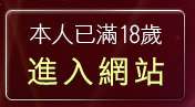 本人已滿18歲，離開辣妹視訊聊天室