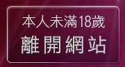 本人未滿18歲，離開辣妹視訊聊天室